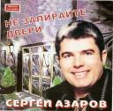 СЕРГЕЙ АЗАРОВ